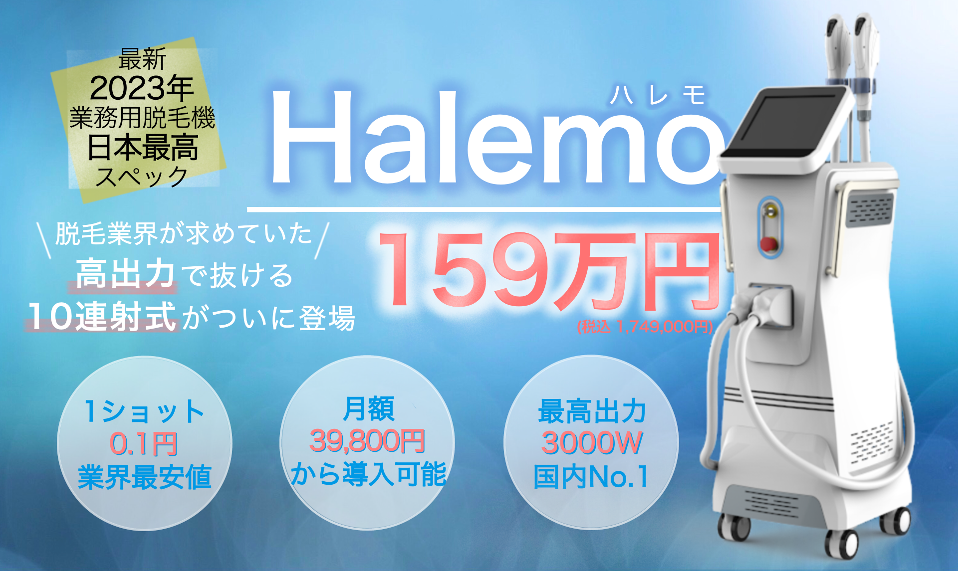 業務用脱毛機ハレモ HALEMO 比較サイトTOP5 2023年最新